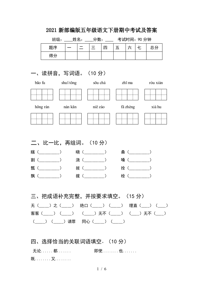 2021新部编版五年级语文下册期中考试及答案