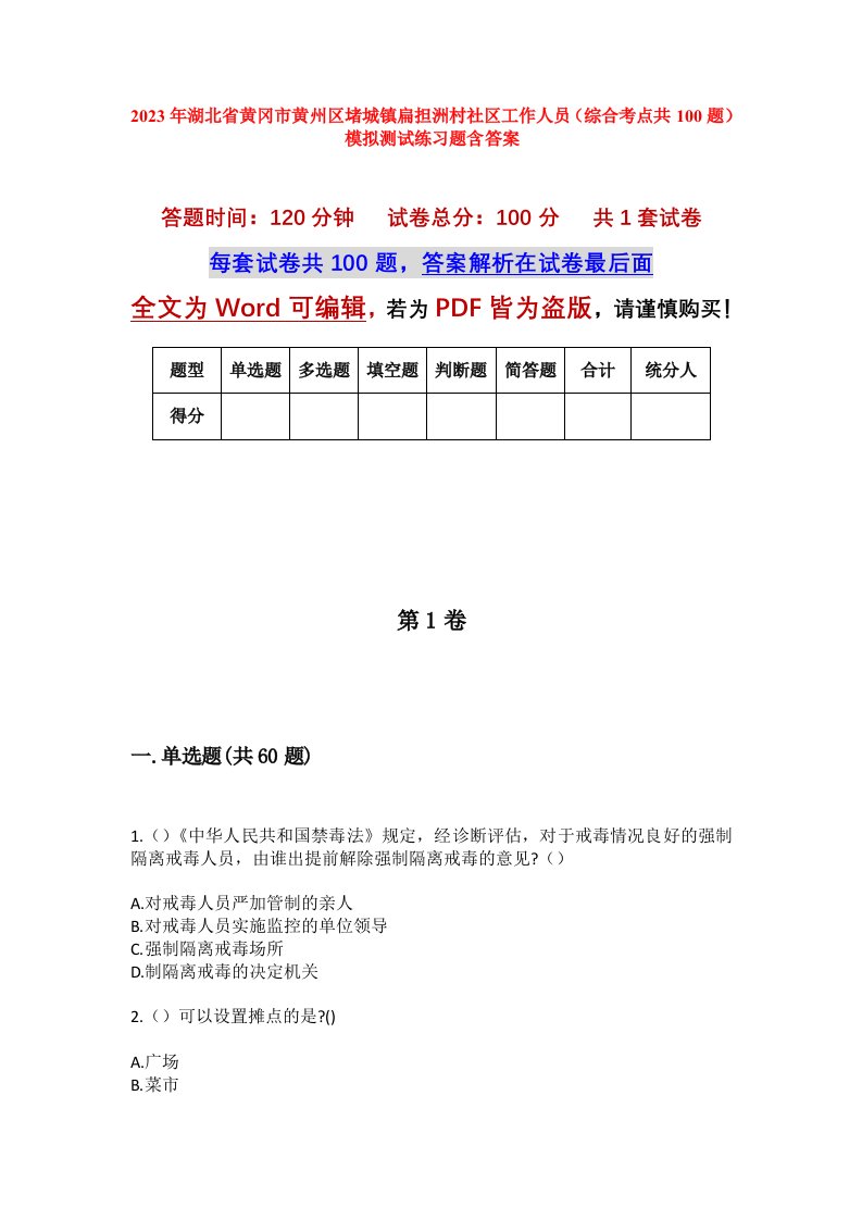 2023年湖北省黄冈市黄州区堵城镇扁担洲村社区工作人员综合考点共100题模拟测试练习题含答案