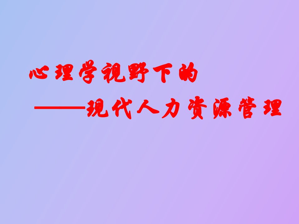 心理学视野下的现代人力资源管理