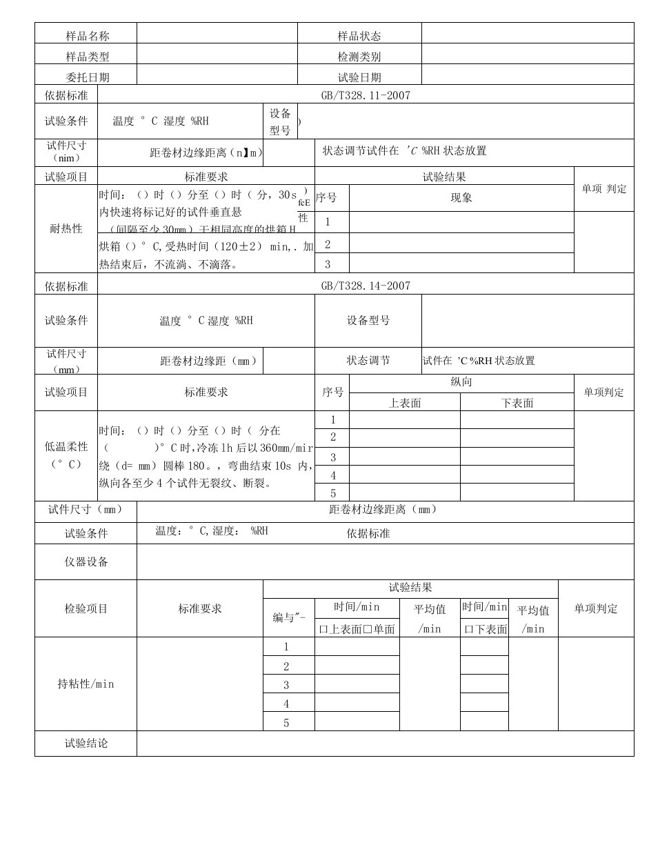 高分子自粘胶膜试验记录