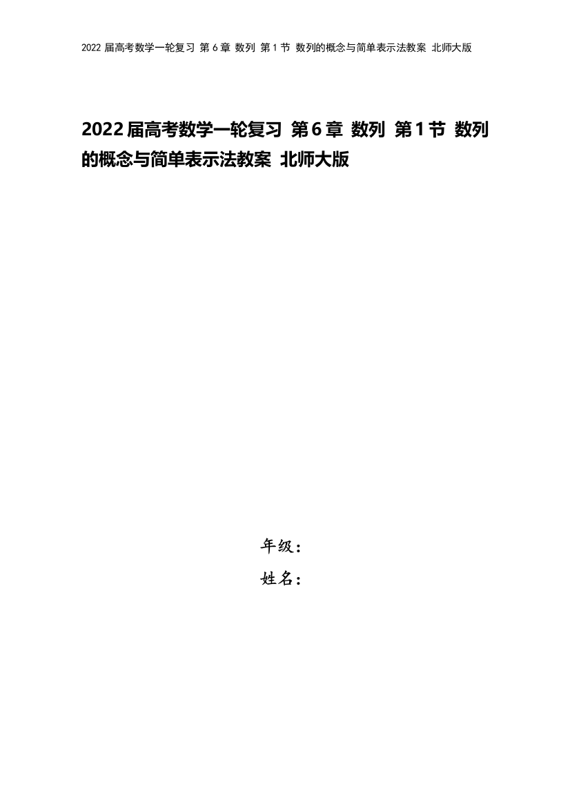 2022届高考数学一轮复习-第6章-数列-第1节-数列的概念与简单表示法教案-北师大版