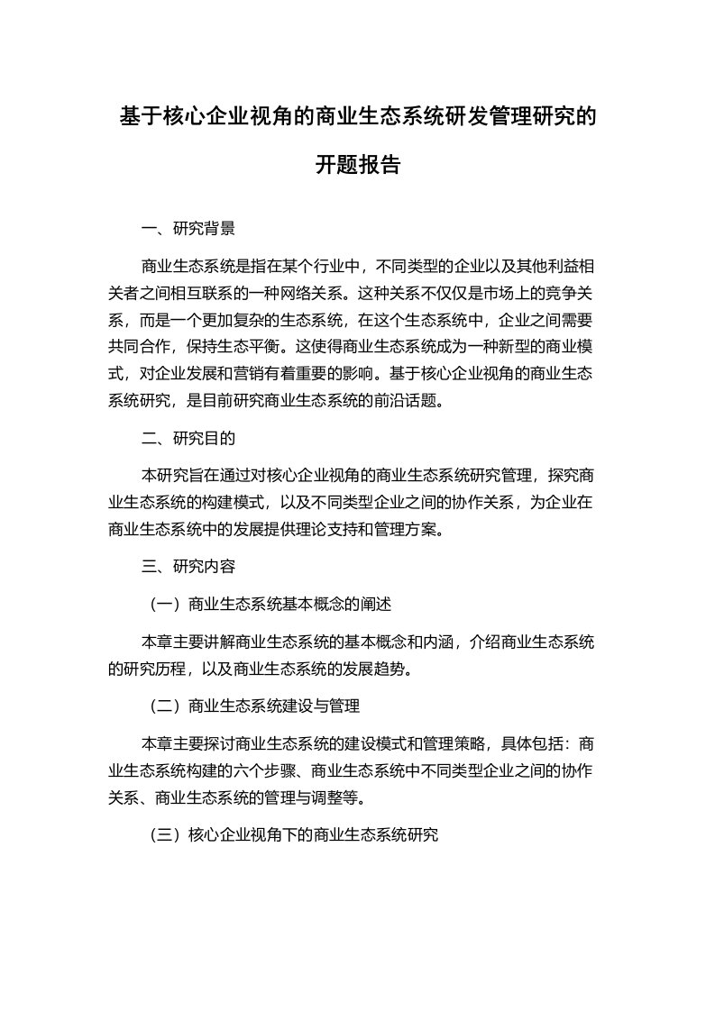 基于核心企业视角的商业生态系统研发管理研究的开题报告