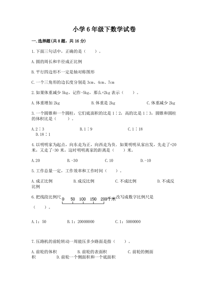 小学6年级下数学试卷及参考答案【满分必刷】