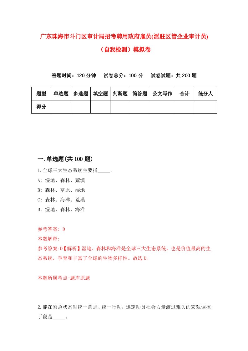 广东珠海市斗门区审计局招考聘用政府雇员派驻区管企业审计员自我检测模拟卷第6次