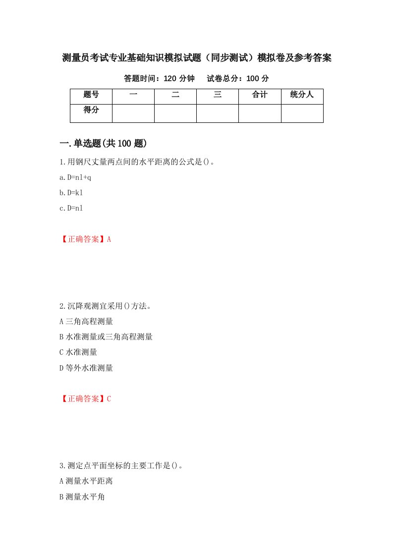 测量员考试专业基础知识模拟试题同步测试模拟卷及参考答案第36套