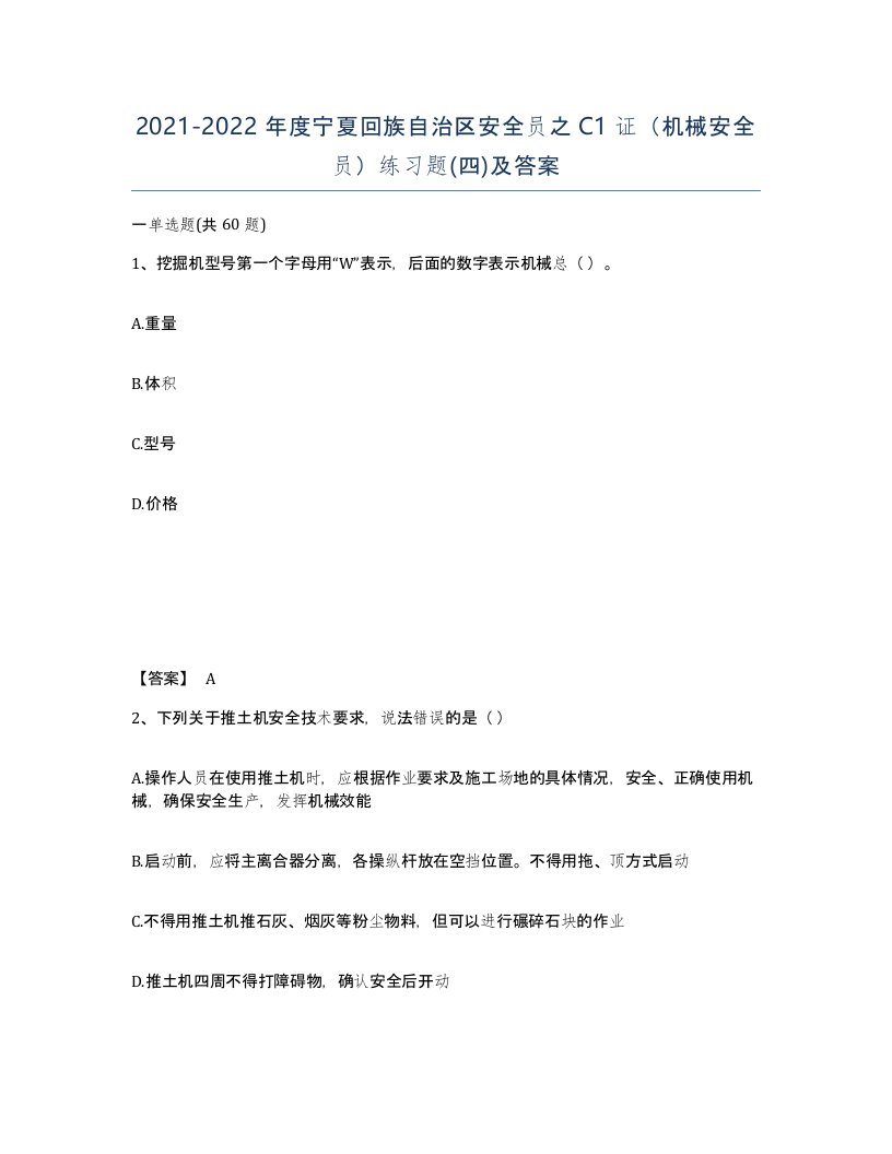 2021-2022年度宁夏回族自治区安全员之C1证机械安全员练习题四及答案