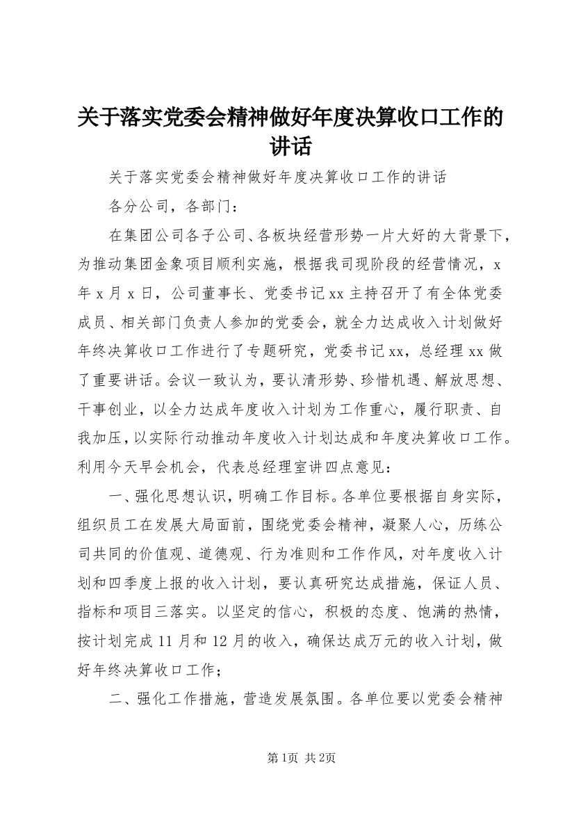 关于落实党委会精神做好年度决算收口工作的讲话