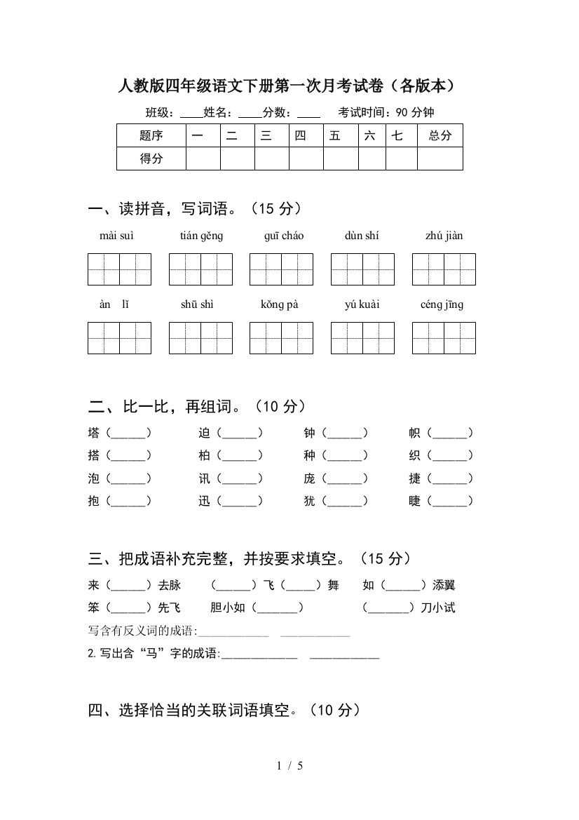 人教版四年级语文下册第一次月考试卷(各版本)