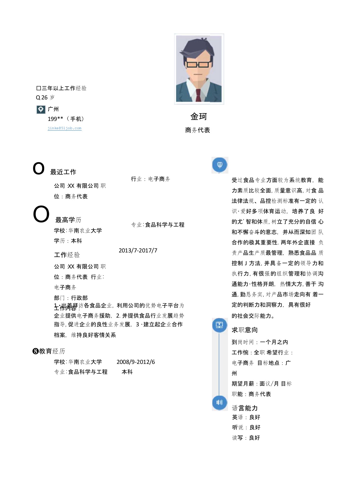 食品科学与工程应聘求职简历模版