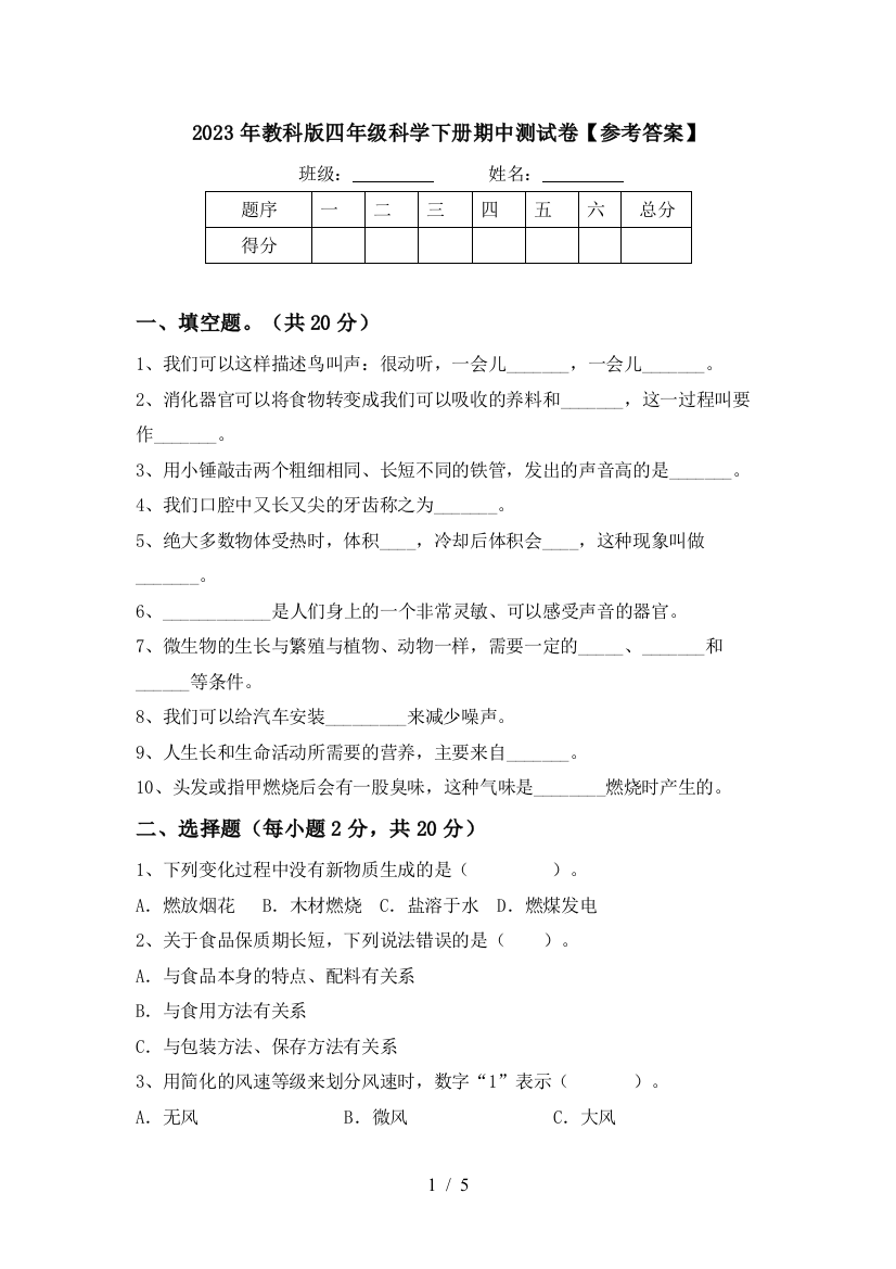 2023年教科版四年级科学下册期中测试卷【参考答案】