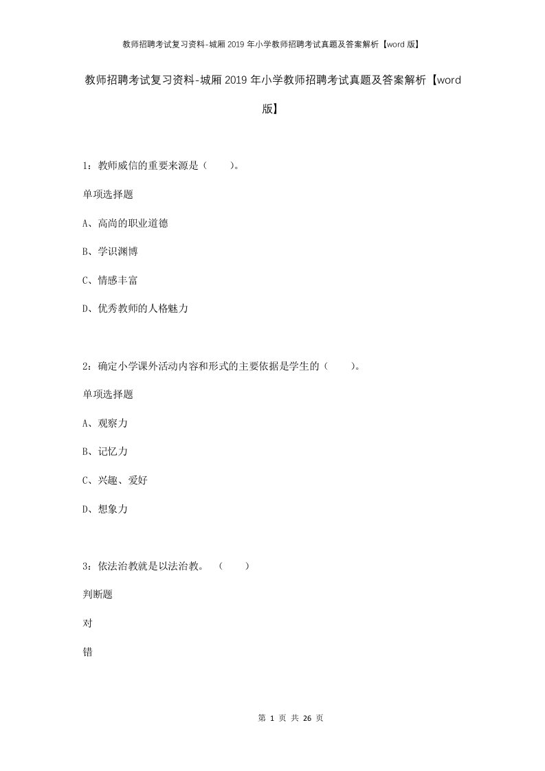 教师招聘考试复习资料-城厢2019年小学教师招聘考试真题及答案解析word版