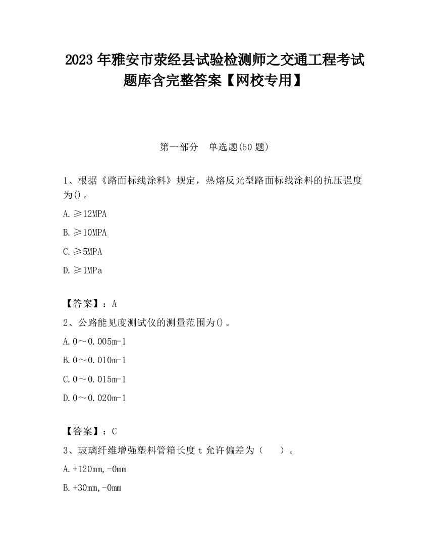 2023年雅安市荥经县试验检测师之交通工程考试题库含完整答案【网校专用】