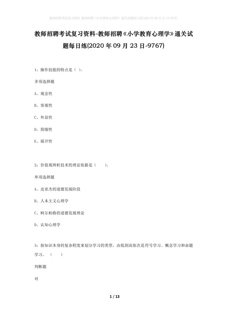 教师招聘考试复习资料-教师招聘小学教育心理学通关试题每日练2020年09月23日-9767