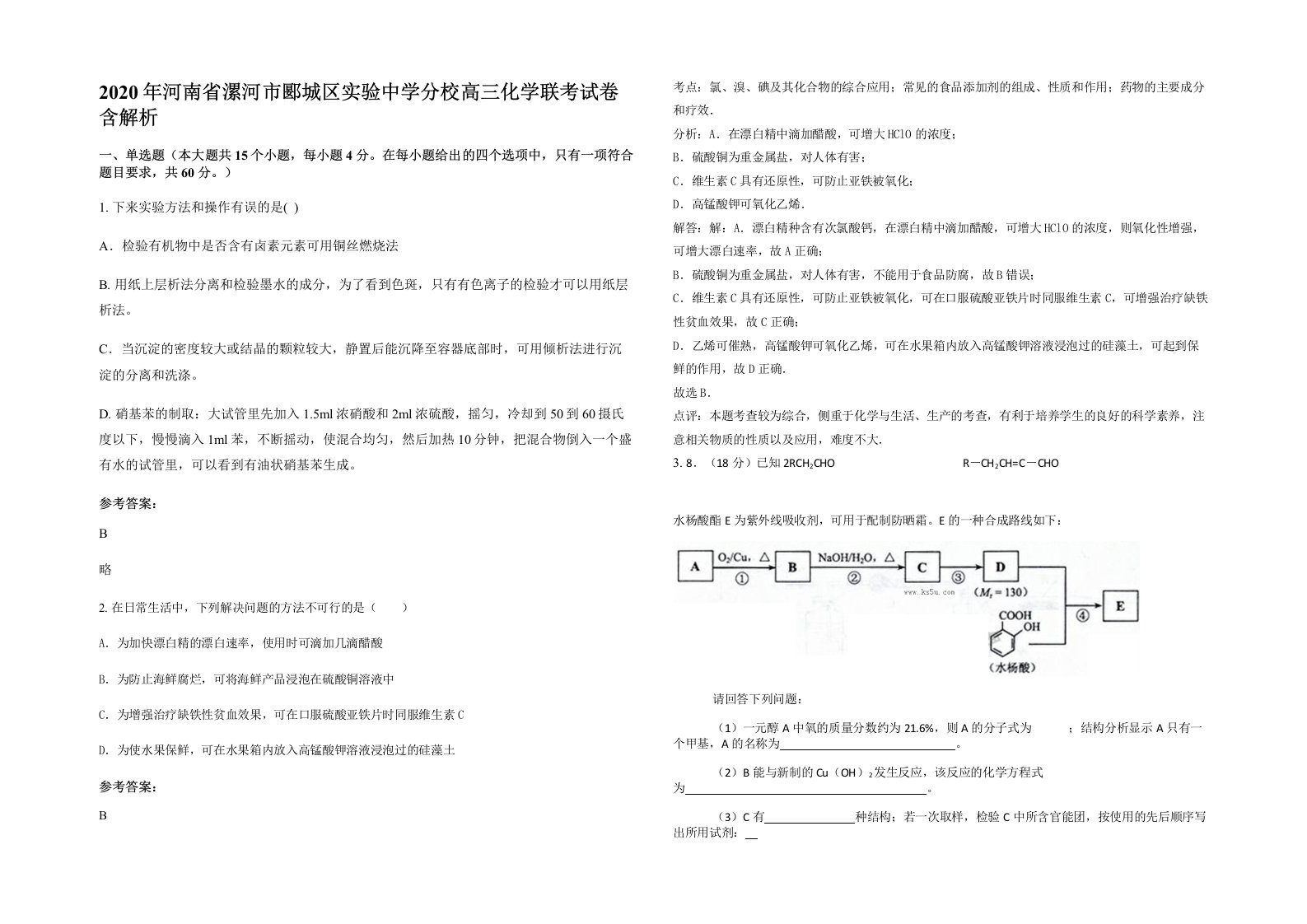 2020年河南省漯河市郾城区实验中学分校高三化学联考试卷含解析