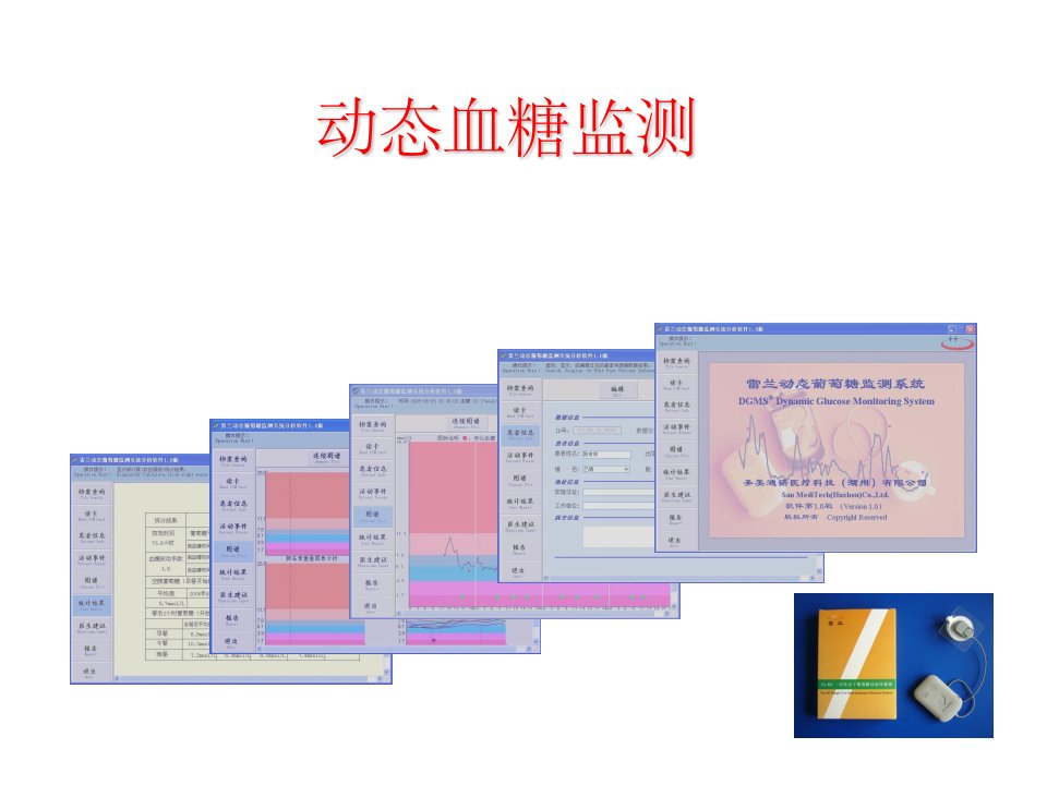 动态血糖监测介绍ppt课件