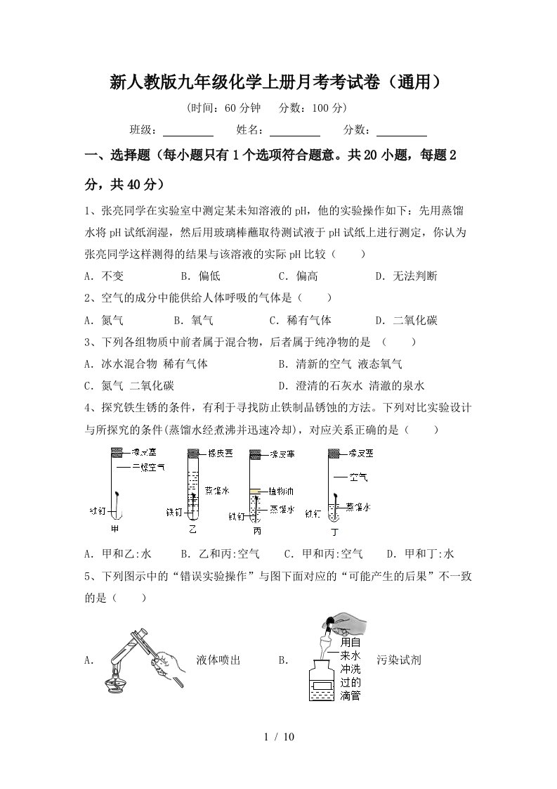 新人教版九年级化学上册月考考试卷通用