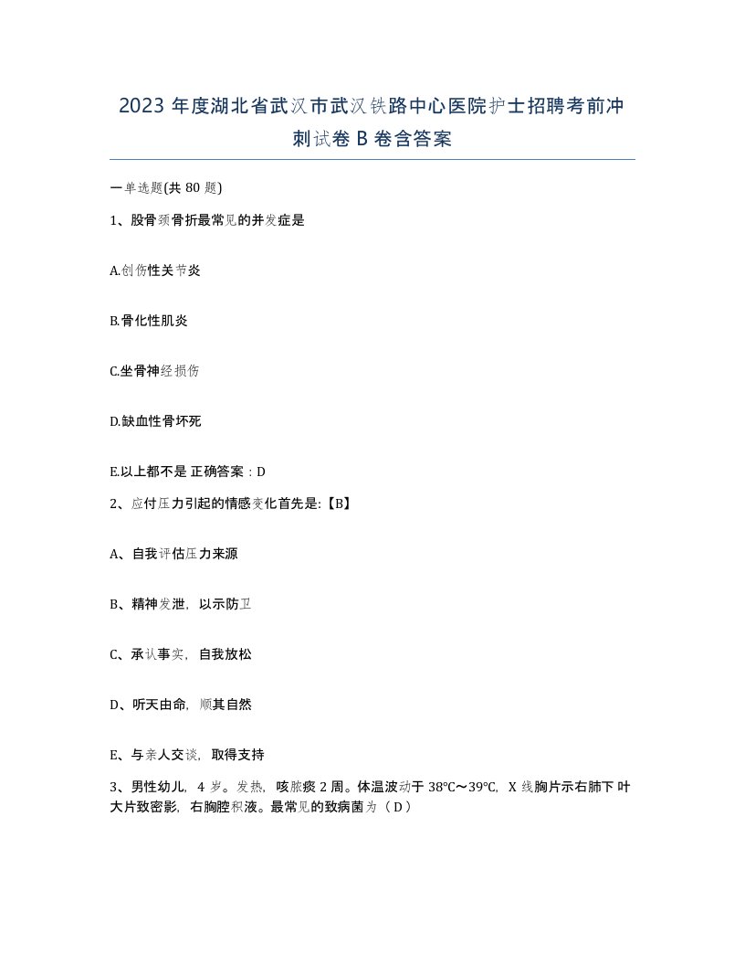 2023年度湖北省武汉市武汉铁路中心医院护士招聘考前冲刺试卷B卷含答案