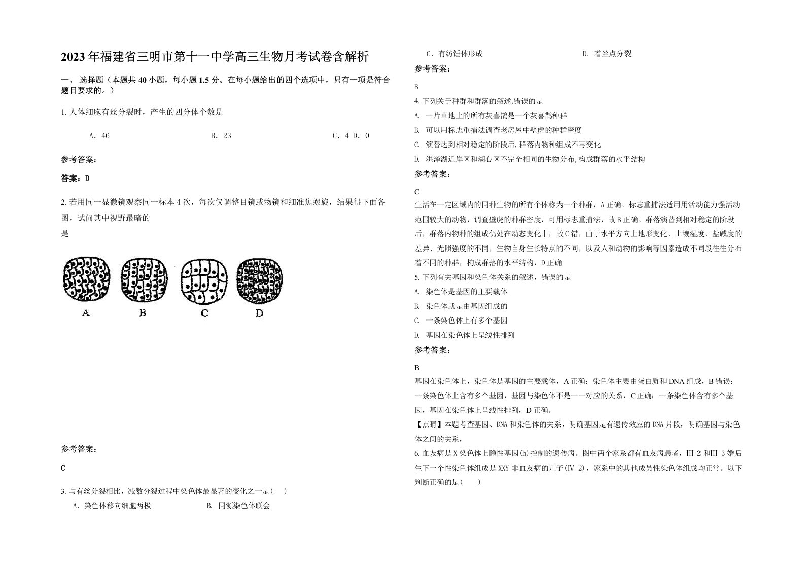 2023年福建省三明市第十一中学高三生物月考试卷含解析