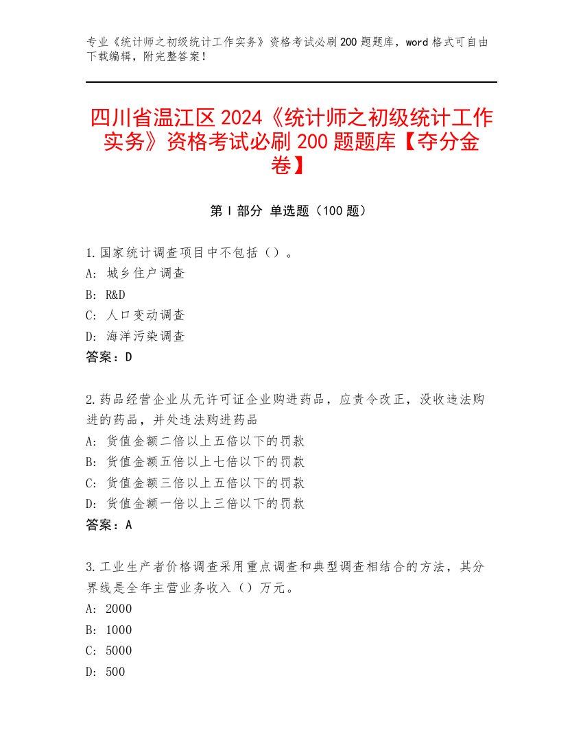 四川省温江区2024《统计师之初级统计工作实务》资格考试必刷200题题库【夺分金卷】