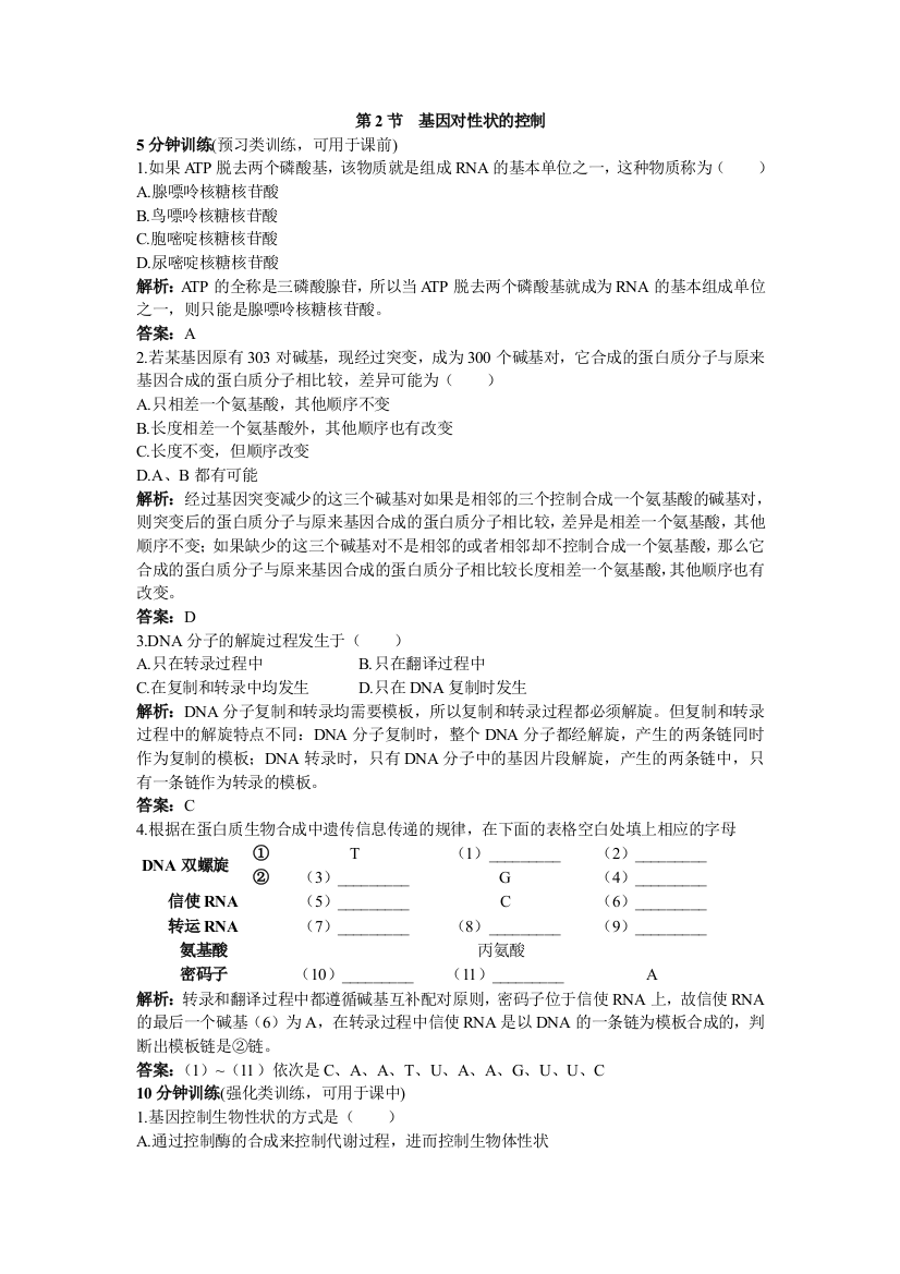 人教新课标必修2课堂同步优化训练基因对性状的控制