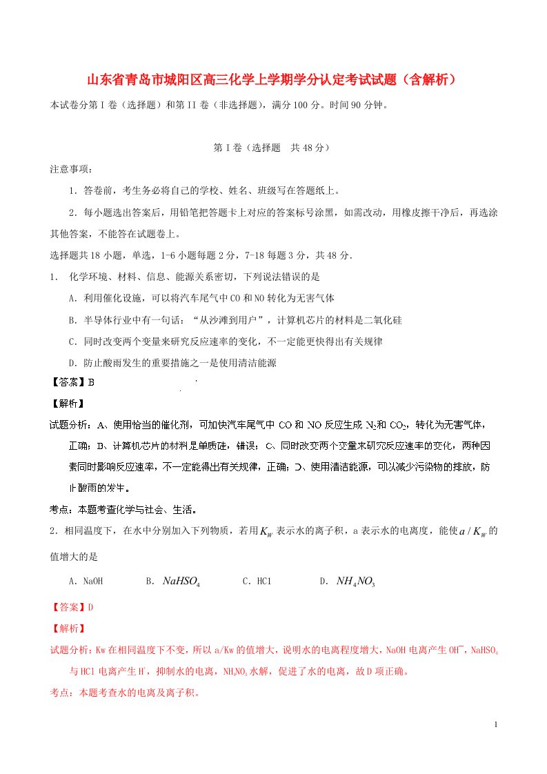 山东省青岛市城阳区高三化学上学期学分认定考试试题（含解析）