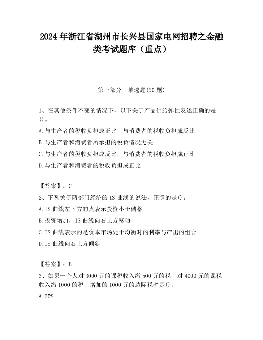 2024年浙江省湖州市长兴县国家电网招聘之金融类考试题库（重点）