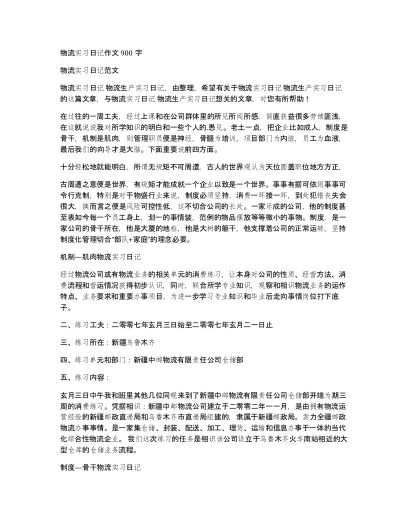 物流实习日记作文900字