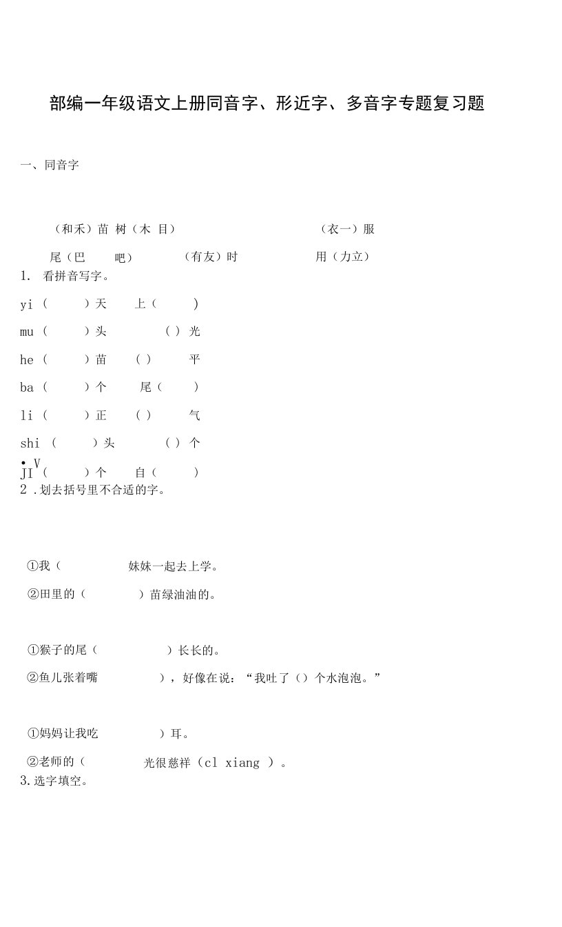 部编一年级语文上册同音字、形近字、多音字专题复习题