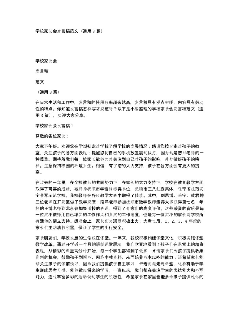 学校家长会发言稿范文通用3篇