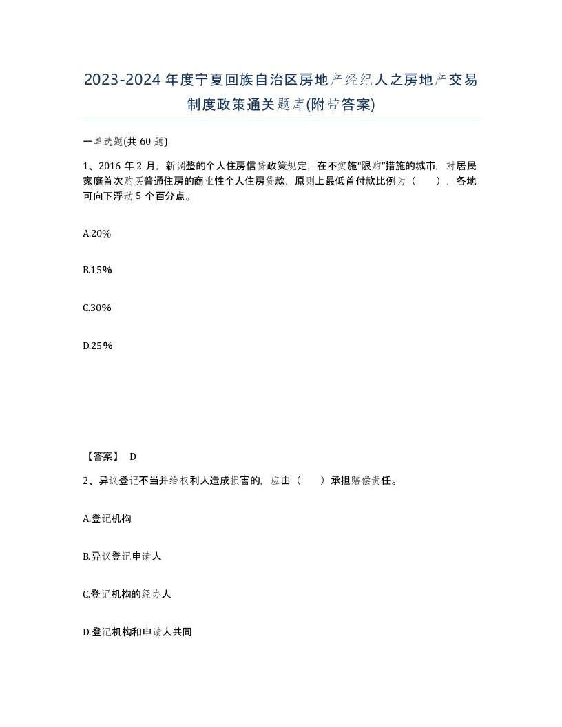 2023-2024年度宁夏回族自治区房地产经纪人之房地产交易制度政策通关题库附带答案