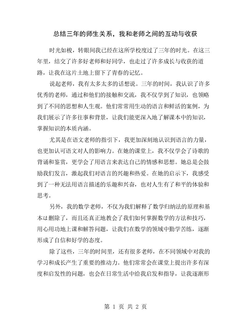 总结三年的师生关系，我和老师之间的互动与收获