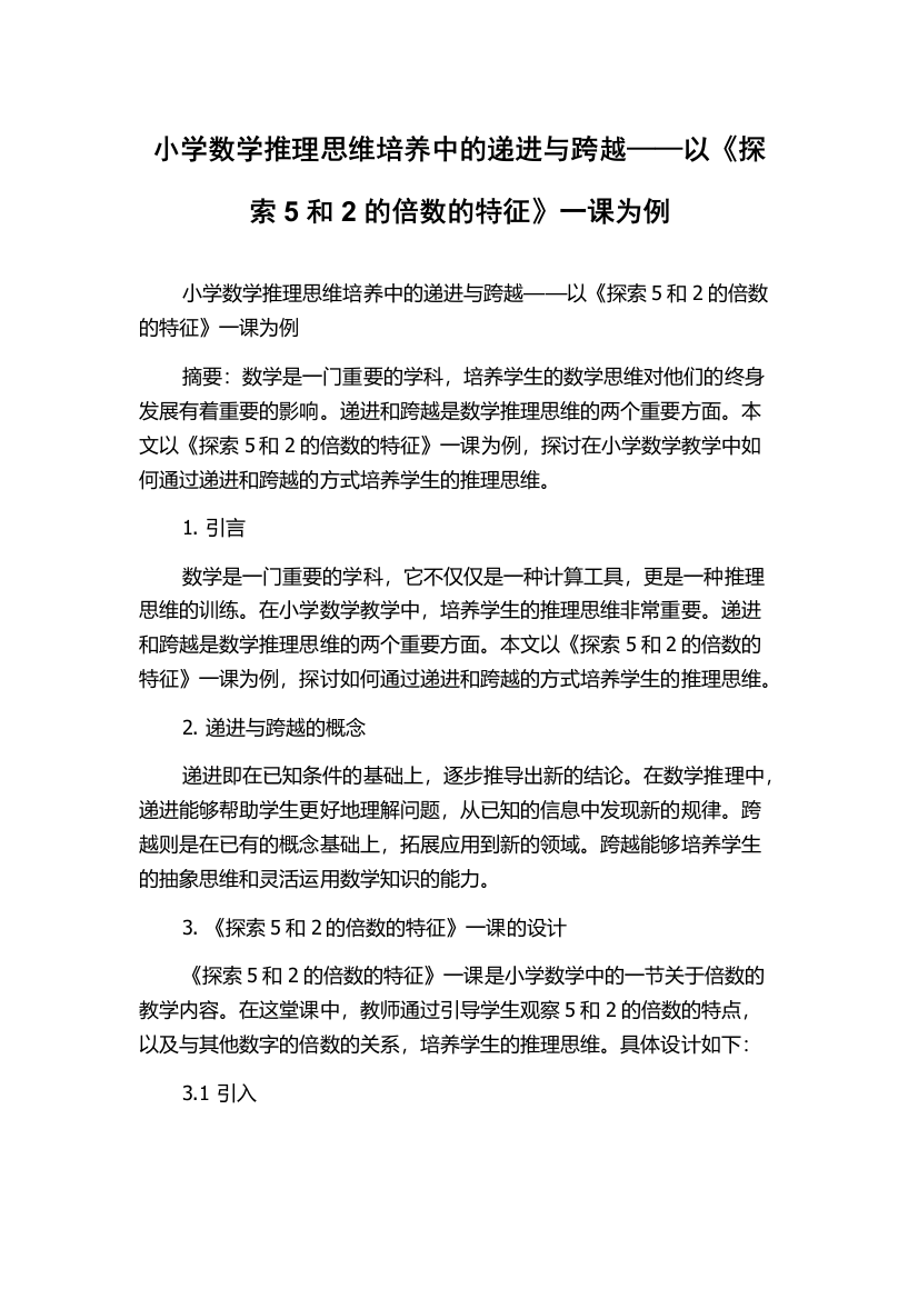 小学数学推理思维培养中的递进与跨越——以《探索5和2的倍数的特征》一课为例