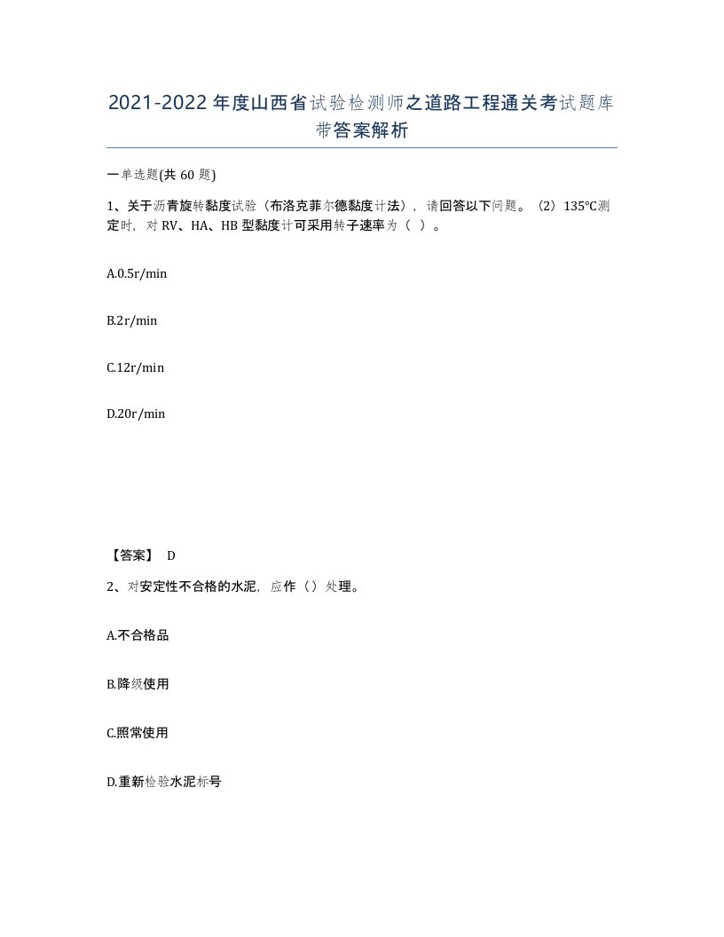 2021-2022年度山西省试验检测师之道路工程通关考试题库带答案解析