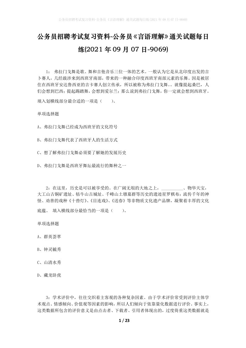 公务员招聘考试复习资料-公务员言语理解通关试题每日练2021年09月07日-9069