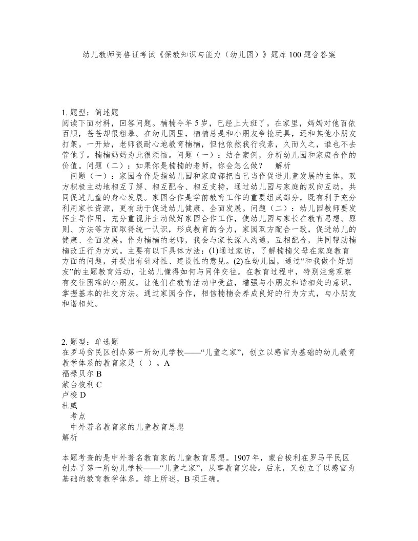 幼儿教师资格证考试保教知识与能力幼儿园题库100题含答案测考409版