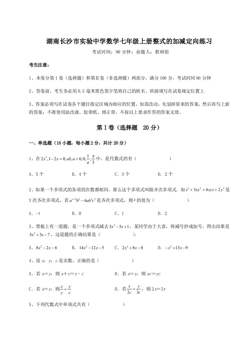 第二次月考滚动检测卷-湖南长沙市实验中学数学七年级上册整式的加减定向练习练习题（含答案解析）