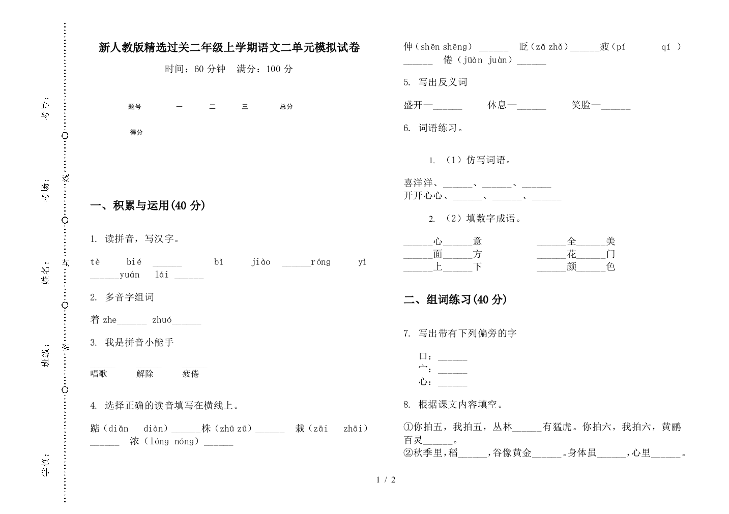 新人教版精选过关二年级上学期语文二单元模拟试卷