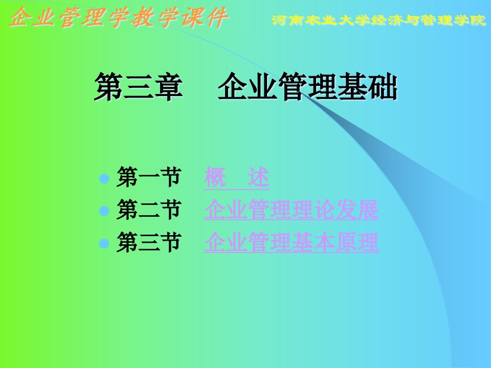 企业管理基础教材(PPT