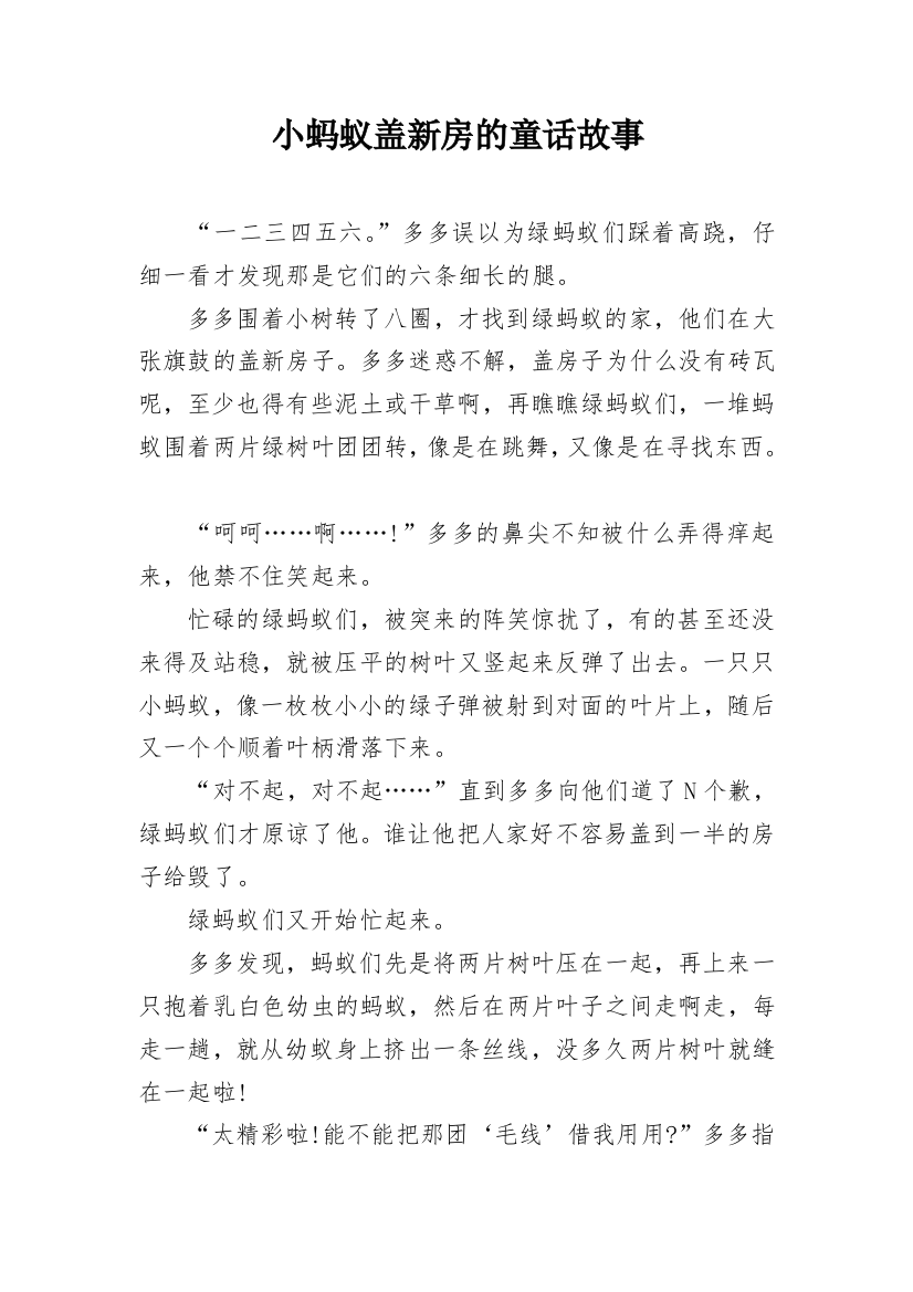 小蚂蚁盖新房的童话故事