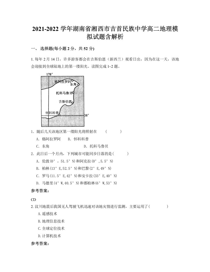 2021-2022学年湖南省湘西市吉首民族中学高二地理模拟试题含解析