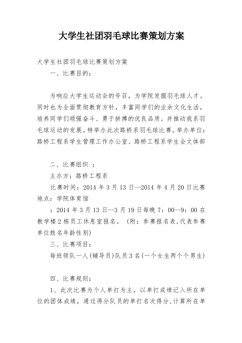 大学生社团羽毛球比赛策划方案