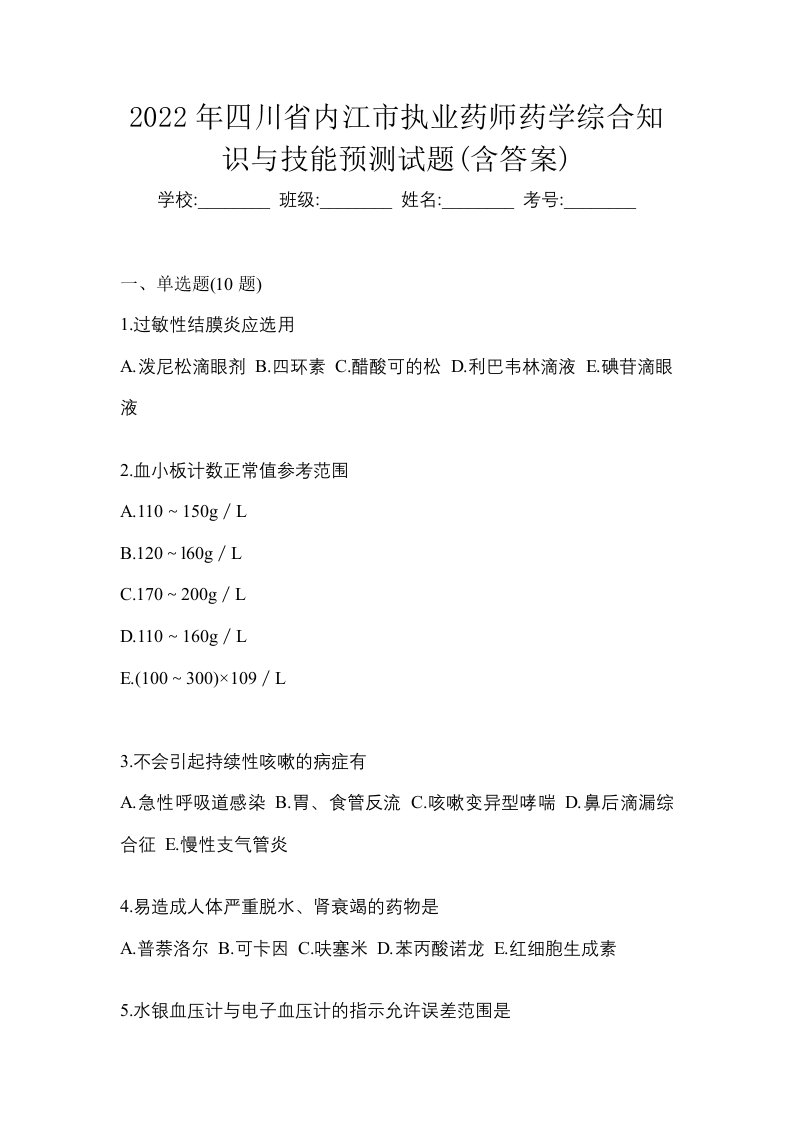 2022年四川省内江市执业药师药学综合知识与技能预测试题含答案