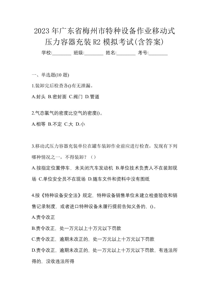 2023年广东省梅州市特种设备作业移动式压力容器充装R2模拟考试含答案