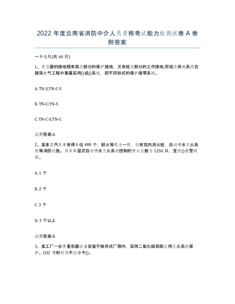 2022年度云南省消防中介人员资格考试能力检测试卷A卷附答案