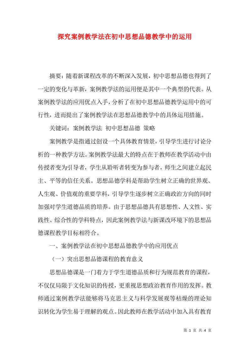 探究案例教学法在初中思想品德教学中的运用