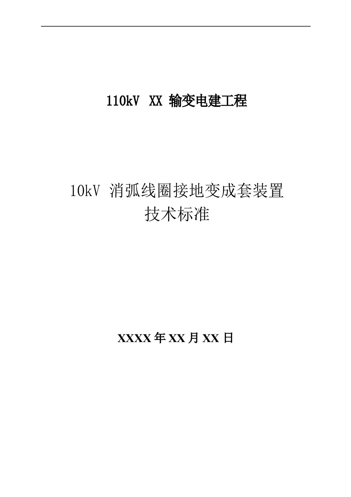 10kV消弧线圈接地变成套装置技术规范