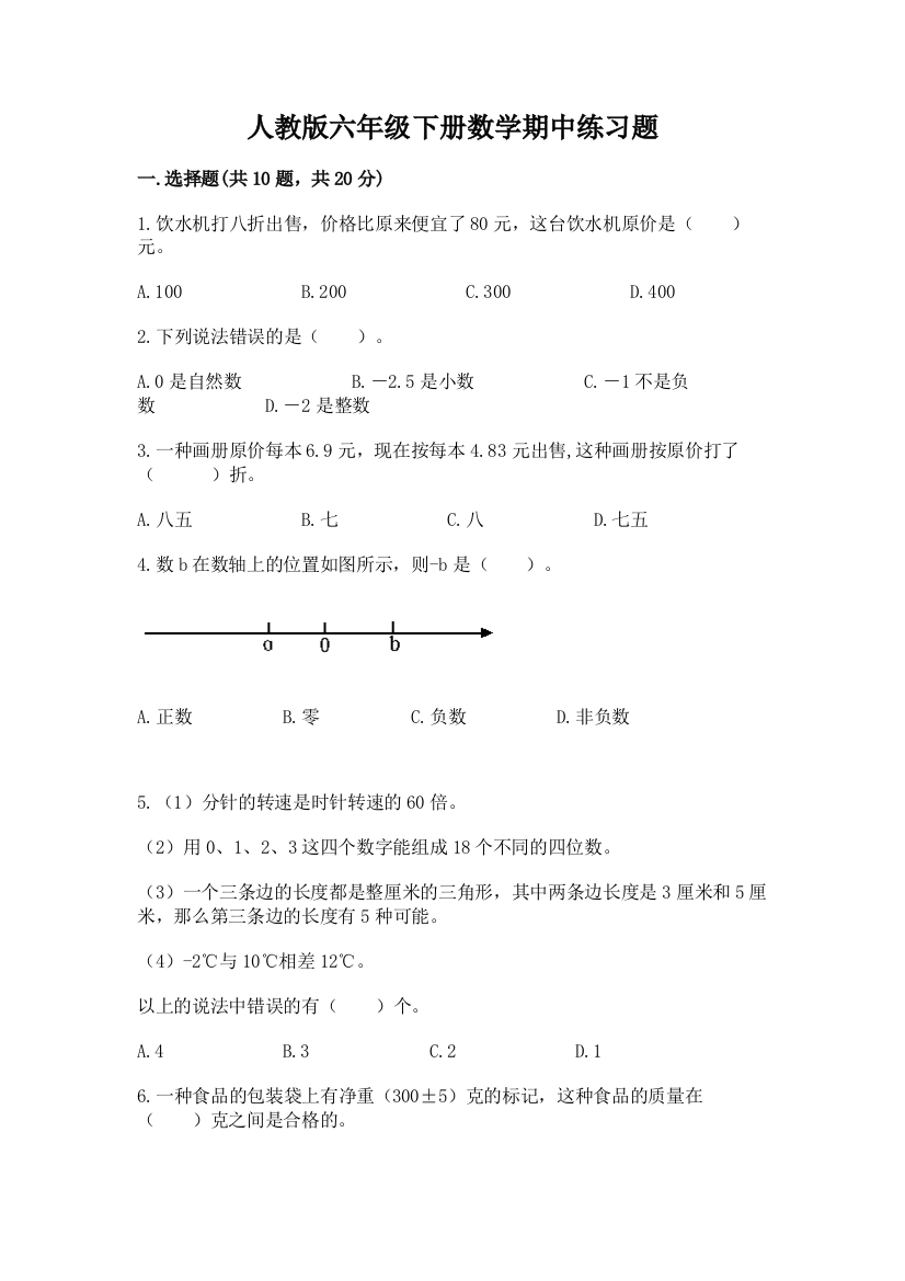 人教版六年级下册数学期中练习题附参考答案(完整版)