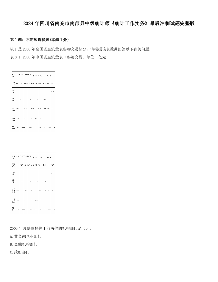 2024年四川省南充市南部县中级统计师《统计工作实务》最后冲刺试题完整版