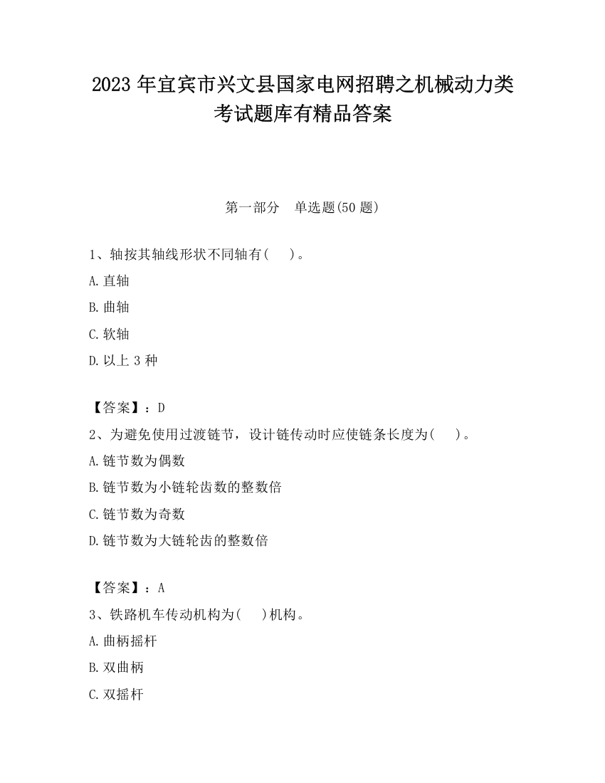 2023年宜宾市兴文县国家电网招聘之机械动力类考试题库有精品答案