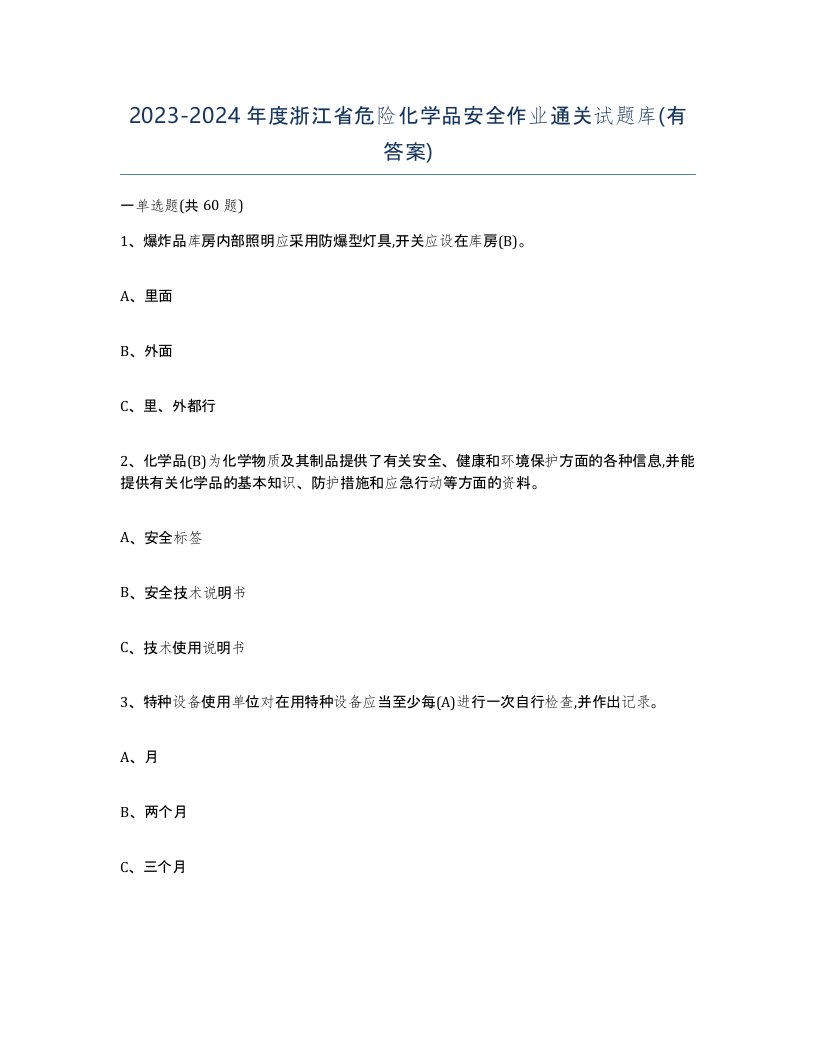 20232024年度浙江省危险化学品安全作业通关试题库有答案